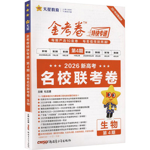 暂2025-2026年金考卷特快专递 第4期 生物（名校联考卷） 杜志建 主编 编 中学教辅文教 新华书店正版图书籍 新疆青少年出版社