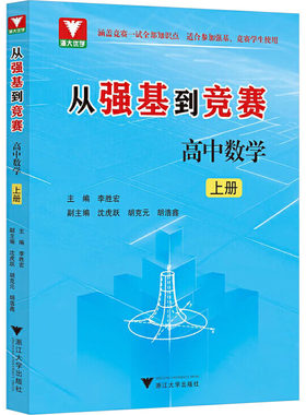 从强基到竞赛 高中数学 上册 高校数学强基计划和高中数学竞赛一试要求的基本知识和基本方法  浙江大学出版社