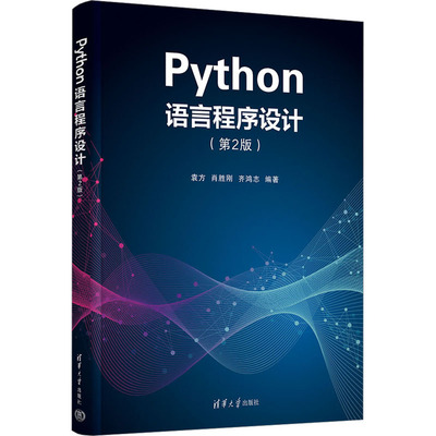 Phthon语言程序设计(第2版) 袁方,肖胜刚,齐鸿志 编 程序设计（新）大中专 新华书店正版图书籍 清华大学出版社