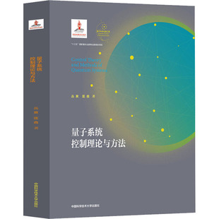 著 社 丛爽 中国科学技术大学出版 量子系统控制理论与方法 图书籍 大学教材专业科技 匡森 新华书店正版
