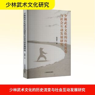 文教 社 张振东 人民体育出版 图书籍 新华书店正版 新 体育运动 著 历史流变与社会互动发展研究 少林武术文化