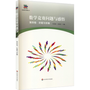 数学竞赛问题与感悟 第4卷:好题与妙解 冷岗松,吴尉迟 编 教育/教育普及文教 新华书店正版图书籍 华东师范大学出版社