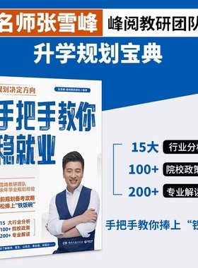 手把手教你稳就业 张雪峰 就业规划宝典 15大行业分析 100+院校政策 200+专业解读 手把手带你了解教师公务员事业编央国企