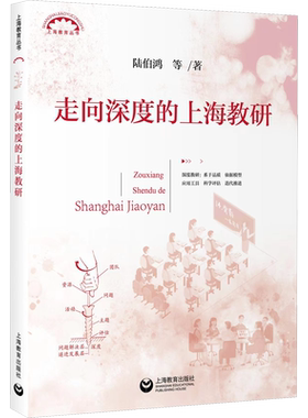 走向深度的上海教研 陆伯鸿 上海教研在走向深度教研程途上进行探索与实践的印迹 助力学校扎实推进深度教研 上海教育出版社