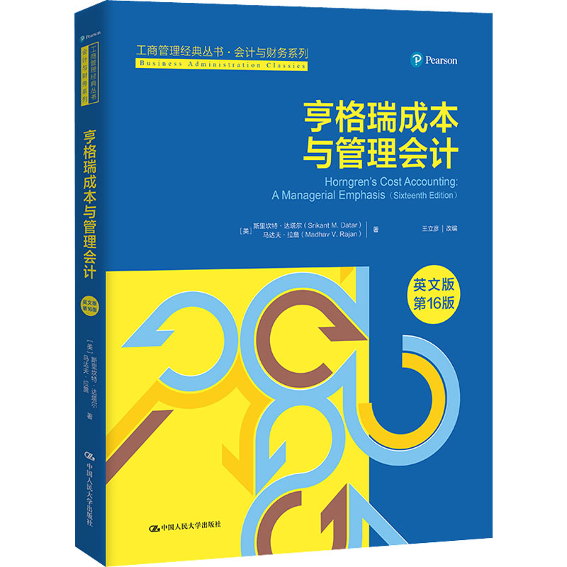 亨格瑞成本与管理会计 英文版 第16版 (美)斯里坎特·达塔尔,(美)马达夫·拉詹 著 王立彦 编 财务管理经管、励志