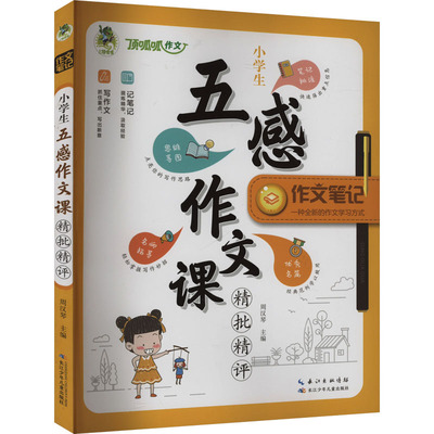 小学生五感作文课精批精评 周汉琴 编 小学教辅文教 新华书店正版图书籍 长江少年儿童出版社