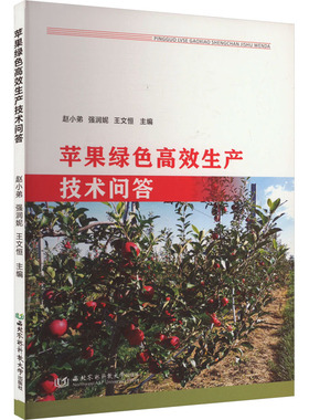 苹果绿色高效生产技术问答 赵小弟,强润妮,王文恒 编 农业基础科学专业科技 新华书店正版图书籍 西北农林科技大学出版社