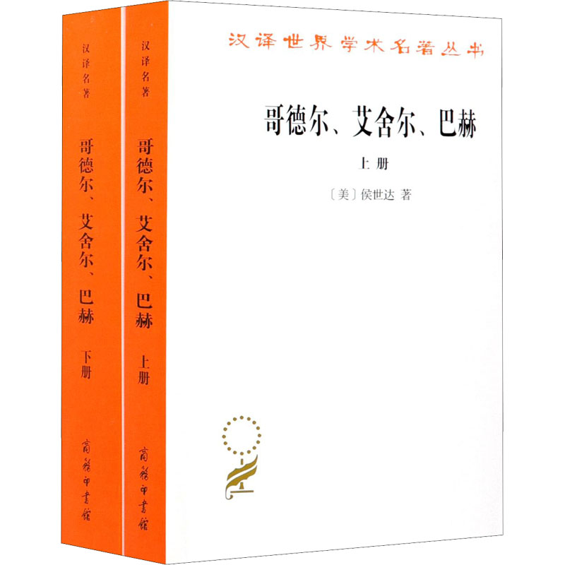 哥德尔艾舍尔巴赫 集异璧之大成 全2册 集异璧大成 精装本GEB侯世达普利策文学奖科普名著数理逻辑计算理论人工智能 商务印书馆 书籍/杂志/报纸 伦理学 原图主图