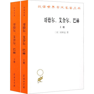 哥德尔艾舍尔巴赫 集异璧之大成 全2册 集异璧大成 精装本GEB侯世达普利策文学奖科普名著数理逻辑计算理论人工智能 商务印书馆