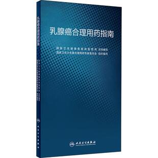 乳腺癌合理用药指南 国家卫生计生委合理用药专家委员会 著 国家卫生计生委合理用药专家委员会 编 药学生活 新华书店正版图书籍