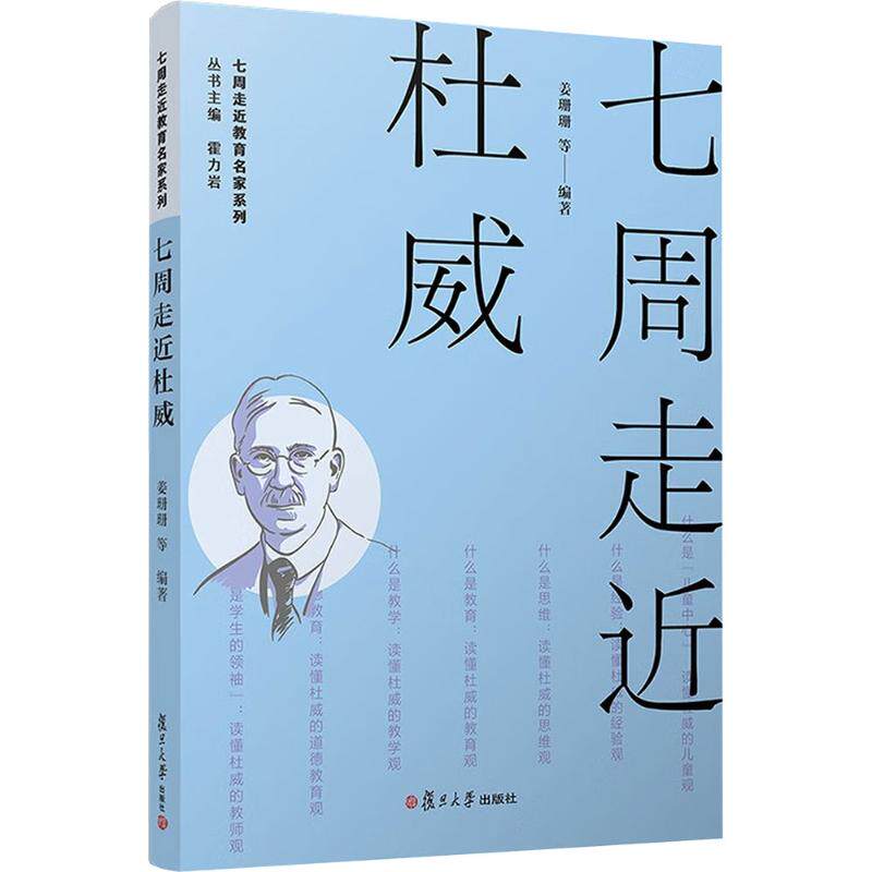 七周走近杜威 姜珊珊 等 编著 编 育儿其他文教 新华书店正版图书籍 复旦大学出版社