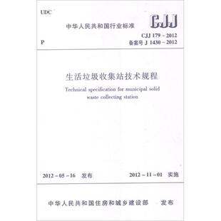 建筑 水利 新华书店正版 CJJ179 新 中华人民共和国住房和城乡建设部 2012生活垃圾收集站技术规程 著作 专业科技 图书籍