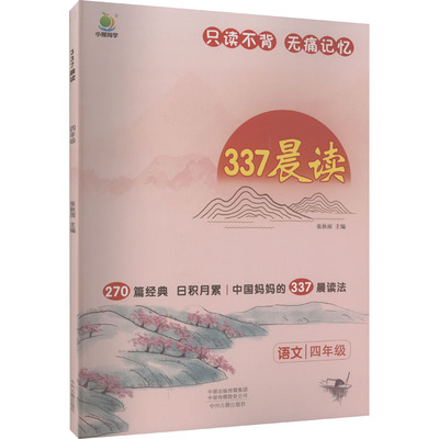 337晨读 4年级 张秋雨 编 小学教辅文教 新华书店正版图书籍 中州古籍出版社