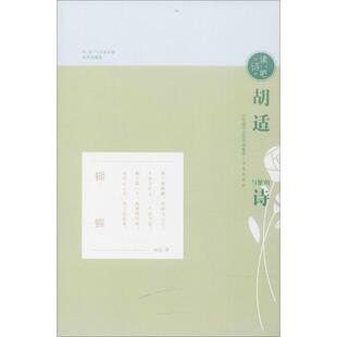 图书籍 社 胡适 现代 当代文学文学 著作 插图珍藏版 著 济南出版 胡适与他 新华书店正版 诗