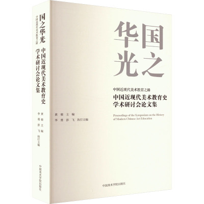 国之华光 中国近现代美术教育之路 中国近现代美术教育史学术研讨会论文集 黄骏,李勇,彭飞 编 艺术理论（新）艺术