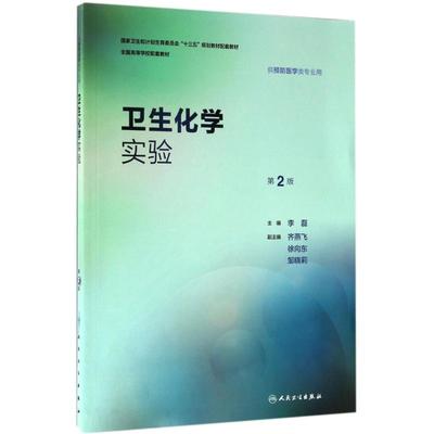 卫生化学实验第2版 李磊 主编 大学教材大中专 新华书店正版图书籍 人民卫生出版社