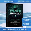 安全与加密专业科技 社 赵伟 机械工业出版 图书籍 新华书店正版 著 知道创宇404实验室 杨冀龙 卷1 Web漏洞分析与防范实战