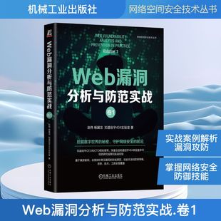 安全与加密专业科技 社 赵伟 机械工业出版 图书籍 新华书店正版 著 知道创宇404实验室 杨冀龙 卷1 Web漏洞分析与防范实战