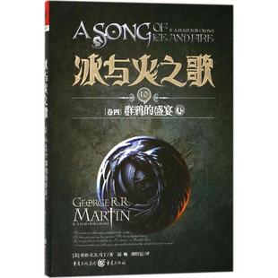 乔治马丁权力 盛宴.上 卷4 收藏图书畅销书文10卷4 经典 游戏影视原著 上 盛宴 群鸦 冰与火之歌