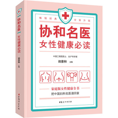 协和名医女性健康必读 郎景和 主编 田秦杰 副主编 常见疾病的预防和治疗等 新婚百科全书 中国妇女出版社