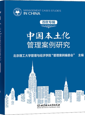 中国本土化管理案例研究 百优专辑 北京理工大学管理与经济学院
