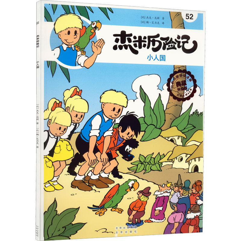 记 52 小人国 典藏升级版 (比)杰夫·尼斯 著 (比)鞠·艾力克 译 绘本