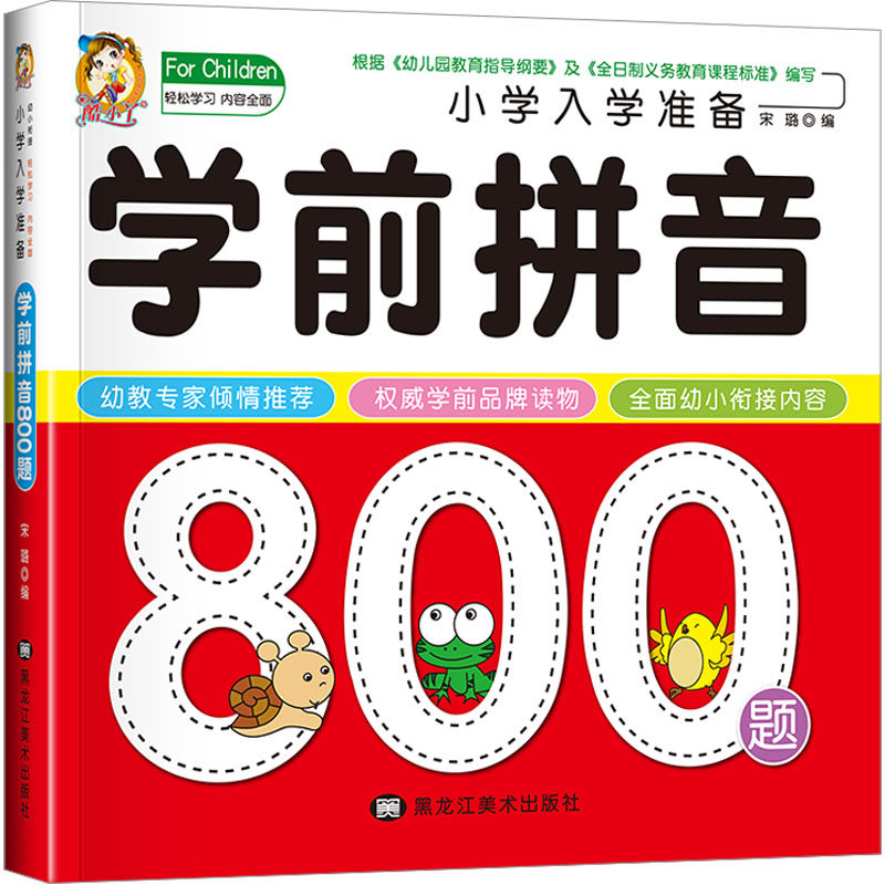 小学入学准备学前拼音800题 宋璐 编 启蒙认知书/黑白卡/识字卡少儿 新华书店正版图书籍 黑龙江美术出版社