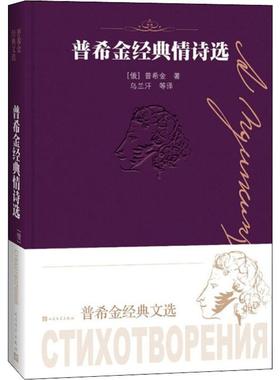 普希金经典情诗选 (俄罗斯)亚历山大·普希金(Alexander Pushkin) 著 乌兰汗 等 译 世界名著文学 新华书店正版图书籍