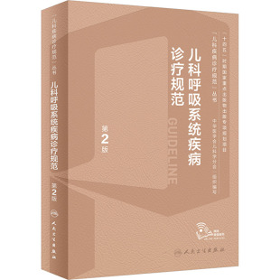 儿科呼吸系统疾病诊疗规范 第2版 徐保平,尚云晓 编 儿科学生活 新华书店正版图书籍 人民卫生出版社