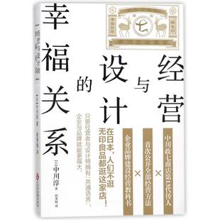 文化发展从出版 侯秀娟 幸福关系 图书籍 广告营销经管 译者 著作 励志 社 日 经营与设计 新华书店正版 中川淳