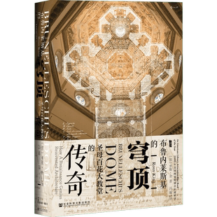 布鲁内莱斯基的穹顶 圣母百花大教堂的传奇 (加)罗斯·金(Ross King) 著 冯璇 译 艺术家/建筑设计经管、励志 新华书店正版图书籍