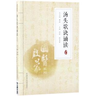 汤头歌诀诵读:注音版注音版 刘华,胡文宝 主编 著 中医养生生活 新华书店正版图书籍 中国医药科技出版社