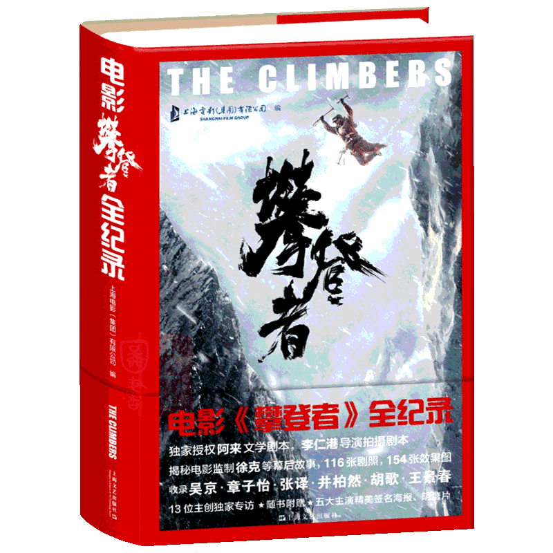 包邮】电影攀登者全纪录小说书籍徐克吴京章子怡张译井柏然胡歌王景春电影给幕后故事