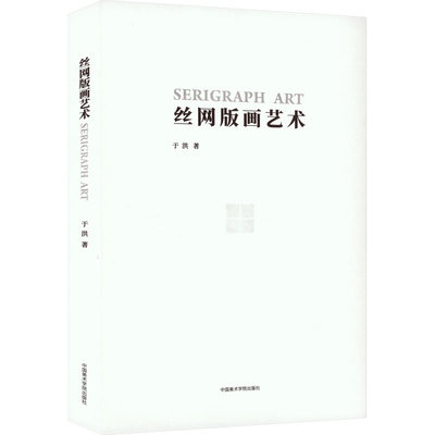 丝网版画艺术 于洪 著 雕塑艺术 新华书店正版图书籍 中国美术学院出版社