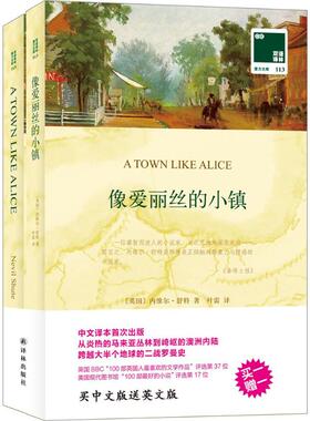 像爱丽丝的小镇 (英)内维尔·舒特(Nevil Shute) 著;叶雷 译 著作 现代/当代文学文学 新华书店正版图书籍 译林出版社