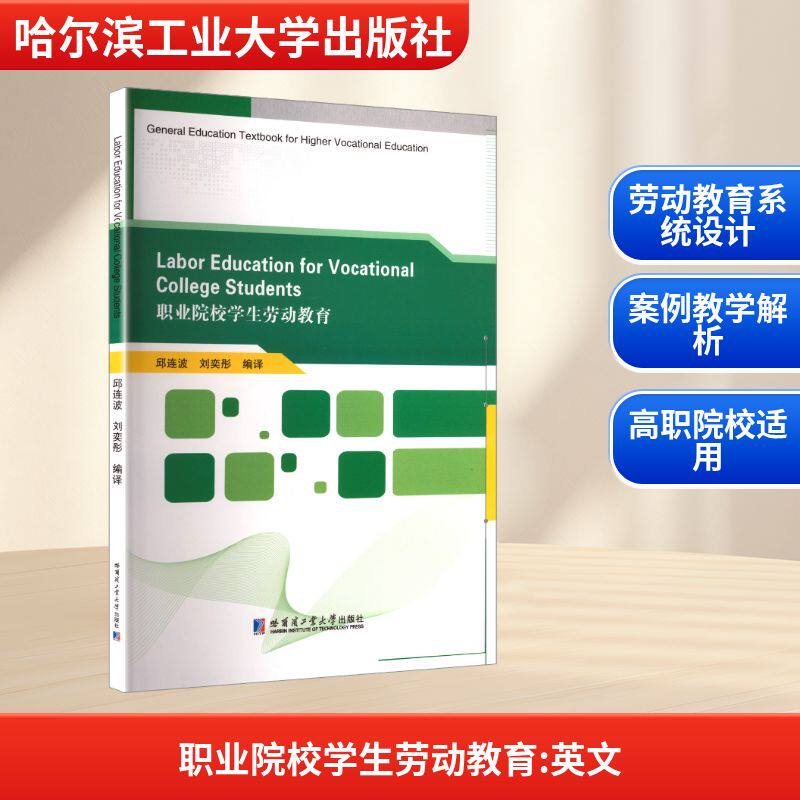 职业院校学生劳动教育 英文 邱连波,刘奕彤 编译 译 育儿其他文教 新华书店正版图书籍 哈尔滨工业大学出版社