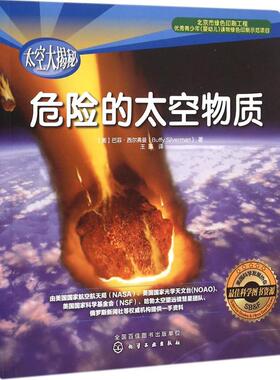 危险的太空物质 (美)巴菲·西尔弗曼(Buffy Silverman) 著;王蒙 译 著作 益智游戏/立体翻翻书/玩具书少儿 新华书店正版图书籍