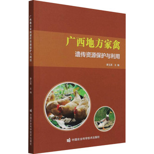 廖玉英 圖書(shū)籍 養(yǎng)殖專業(yè)科技 新華書(shū)店正版 畜牧 中國(guó)農(nóng)業(yè)科學(xué)技術(shù)出版 廣西地方家禽遺傳資源保護(hù)與利用 社 編