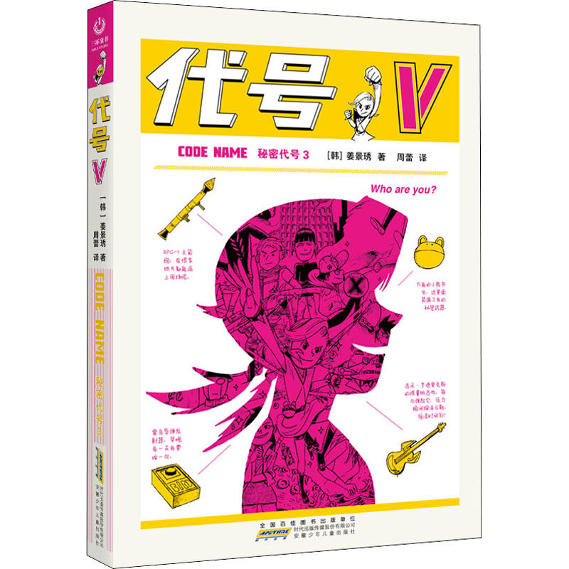 秘密代号 3 代号v (韩)姜景琇 著 周蕾 译 绘本