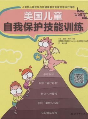美国儿童自我保护技能训练 (印度)迪帕·库玛(Deepa A Kumar) 著 石婧 译 印度雅什拉姆(Yashram)品牌设计公司绘 其它儿童读物