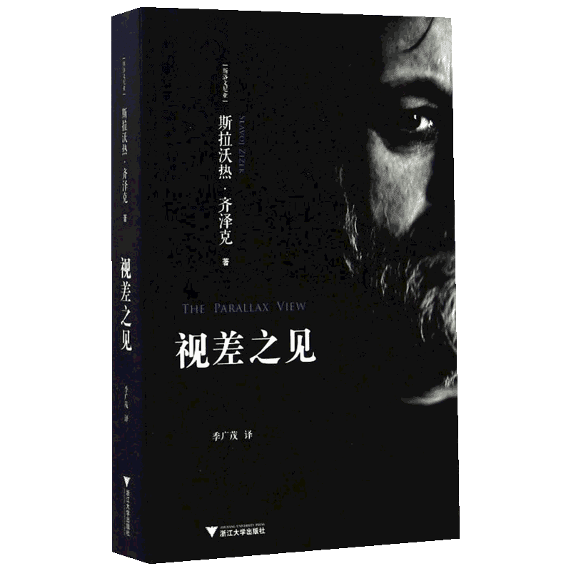 视差之见 (斯洛文)斯拉沃热·齐泽克(Slavoj Zizek) 著;季广茂 译 著 外国哲学社科 新华书店正版图书籍 浙江大学出版社
