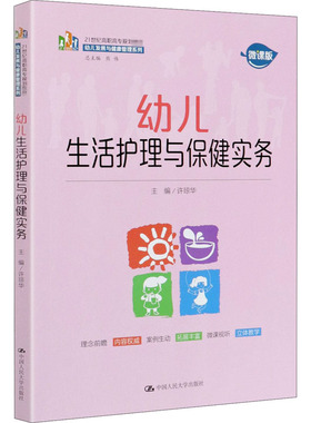 幼儿生活护理与保健实务 微课版 许琼华 编 中学教辅大中专 新华书店正版图书籍 中国人民大学出版社