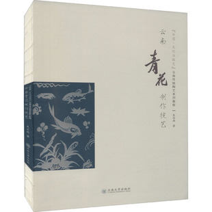 云南青花制作技艺 吴白雨 著 工艺美术（新）艺术 新华书店正版图书籍 云南大学出版社