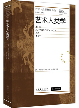 艺术人类学 (英)罗伯特·莱顿 著 李修建 译 艺术理论（新）艺术 新华书店正版图书籍 文化艺术出版社