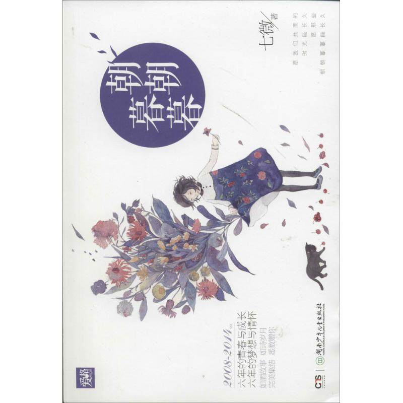 朝朝暮暮 七微 著作 青春/都市/言情/轻小说文学 新华书店正版图书籍 湖南少年儿童出版社,书籍/杂志/报纸,青春/都市/言情/轻小说,淘宝优惠券,粉丝福利购,淘宝优惠卷