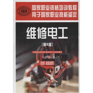 维修电工(技师高级技师)(第2版)(上册)国家职业资格培训教程第2版上 中国就业培训技术指导中心组织 大学教材大中专