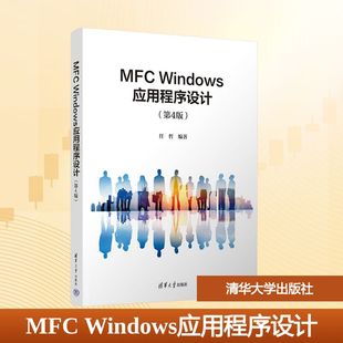 任哲 适合作为普通高等学校 清华大学出版 Windows应用****设计 社 参考书 第4版 计算机开发应用人员 MFC 教学参考用书