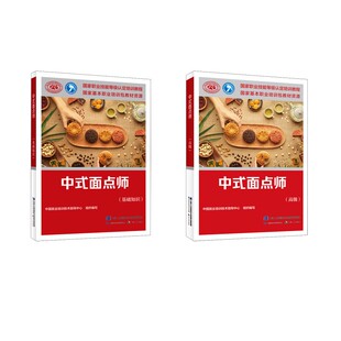 中式面点师(基础+高级) 中国就业培训技术指导中心 编 天文学专业科技 新华书店正版图书籍 中国劳动社会保障出版社