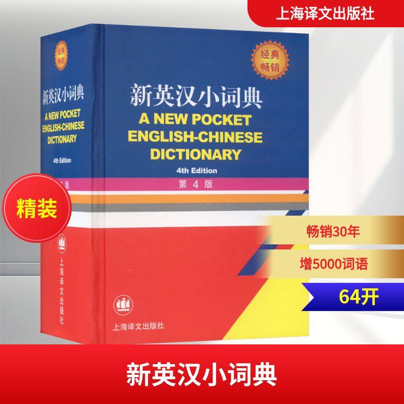 新英汉小词典 第4版 徐海江,郭启新 编 汉语/辞典文教 新华书店正版图书籍 上海译文出版社