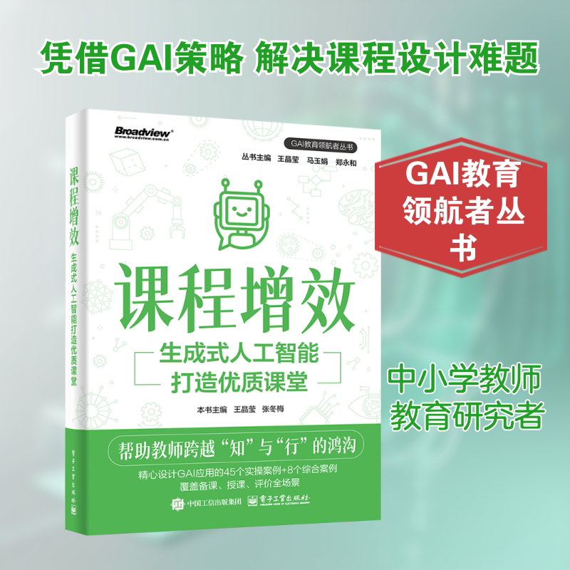 课程增效 生成式人工智能打造优质课堂 王晶莹,张冬梅 主编 编 其他文教 新华书店正版图书籍 电子工业出版社